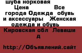 шуба норковая 52-54-56 › Цена ­ 29 500 - Все города Одежда, обувь и аксессуары » Женская одежда и обувь   . Кировская обл.,Леваши д.